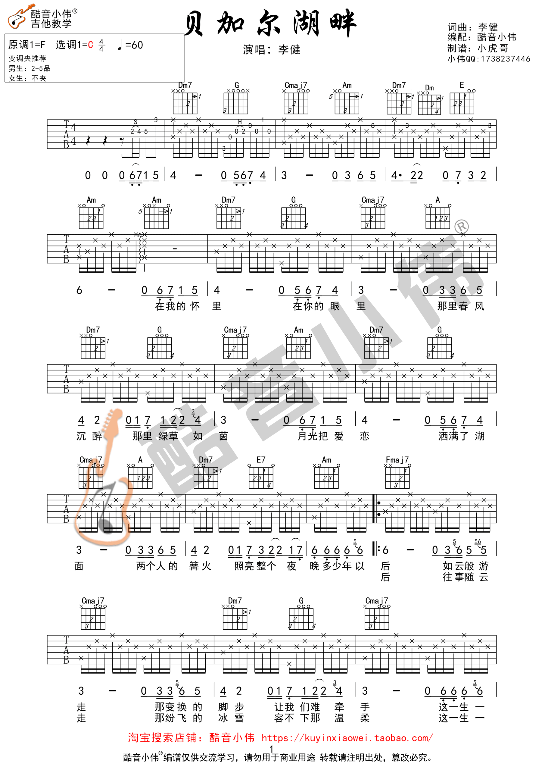 贝加尔湖畔李健C调酷音小伟吉他教学版吉他谱,原版歌曲,简单C调弹唱教学,六线谱指弹简谱1张图