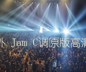 梦里梦外JamC调原版高清弹唱谱吉他谱,原版歌曲,简单C调弹唱教学,六线谱指弹简谱1张图