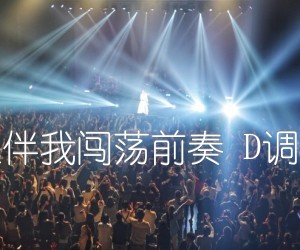 谁伴我闯荡前奏D调双吉他谱,原版歌曲,简单D调弹唱教学,六线谱指弹简谱1张图