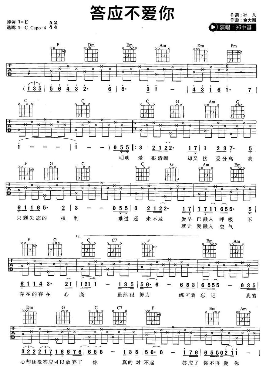 答应不爱你郑中基C调简单版吉他谱,原版歌曲,简单C调弹唱教学,六线谱指弹简谱1张图