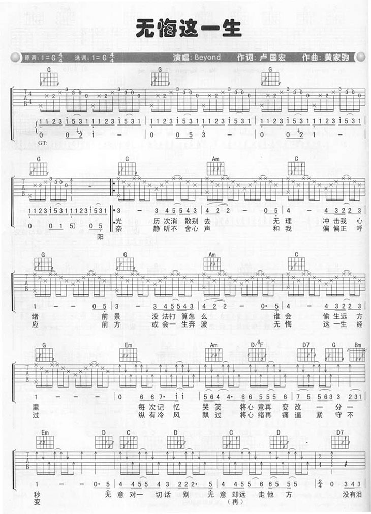 无悔这一生BeyondG调高清弹唱谱吉他谱,原版歌曲,简单G调弹唱教学,六线谱指弹简谱1张图
