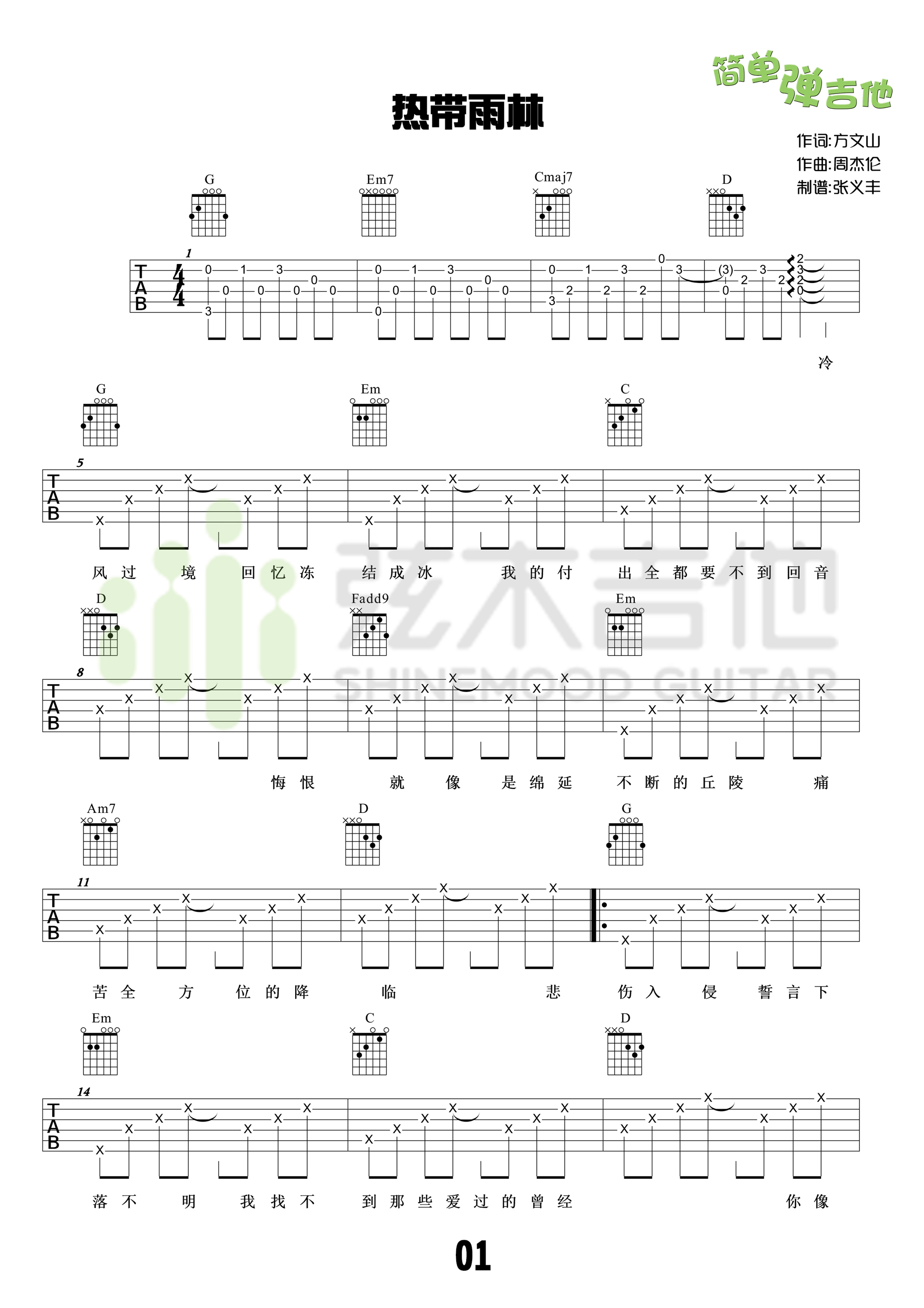 热带雨林高清弹唱谱S.H.E（G调弦木吉他版）吉他谱,原版歌曲,简单G调弹唱教学,六线谱指弹简谱1张图