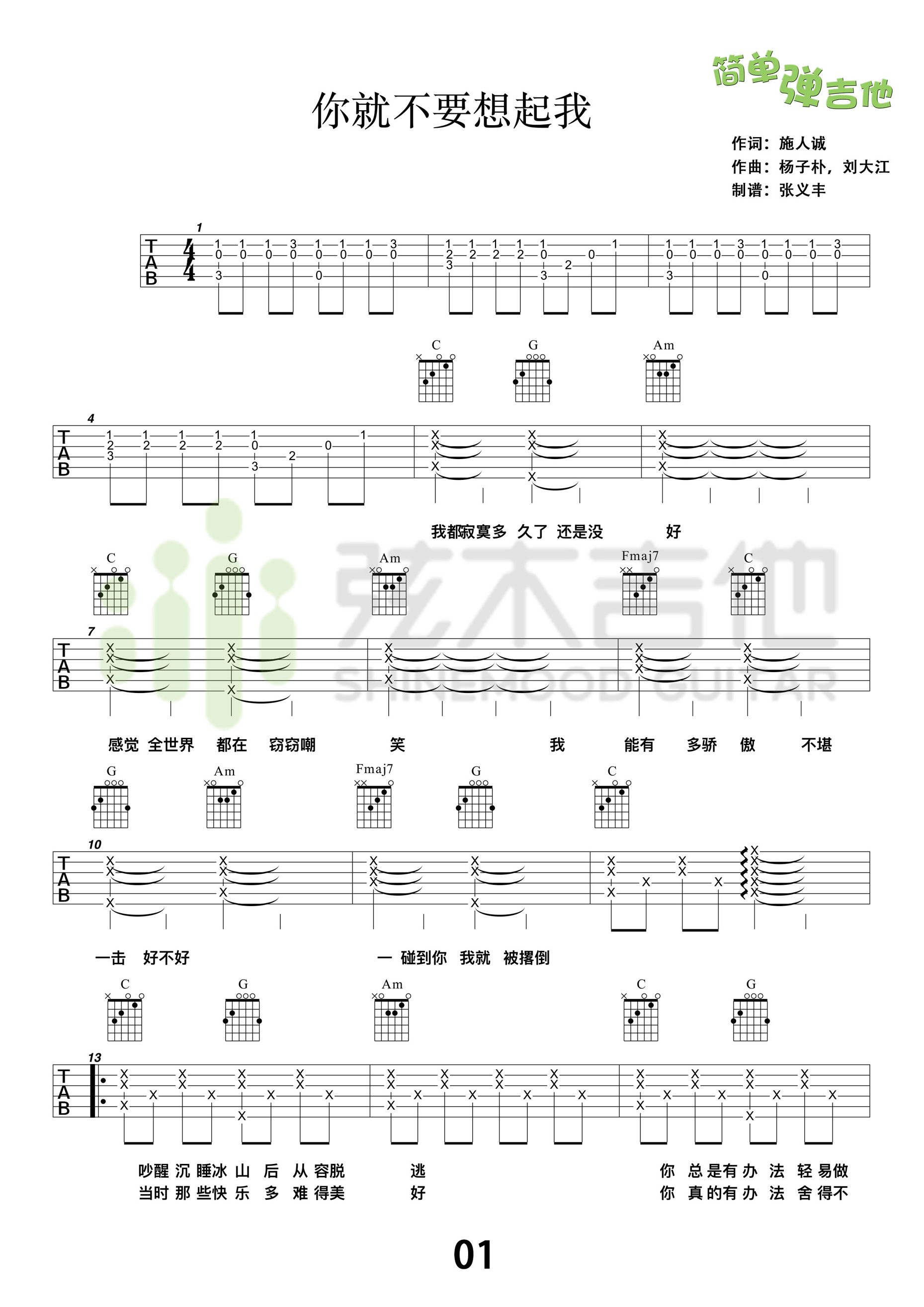 你就不要想起我田馥甄C调高清弹唱谱（弦木吉他版）吉他谱,原版歌曲,简单C调弹唱教学,六线谱指弹简谱1张图