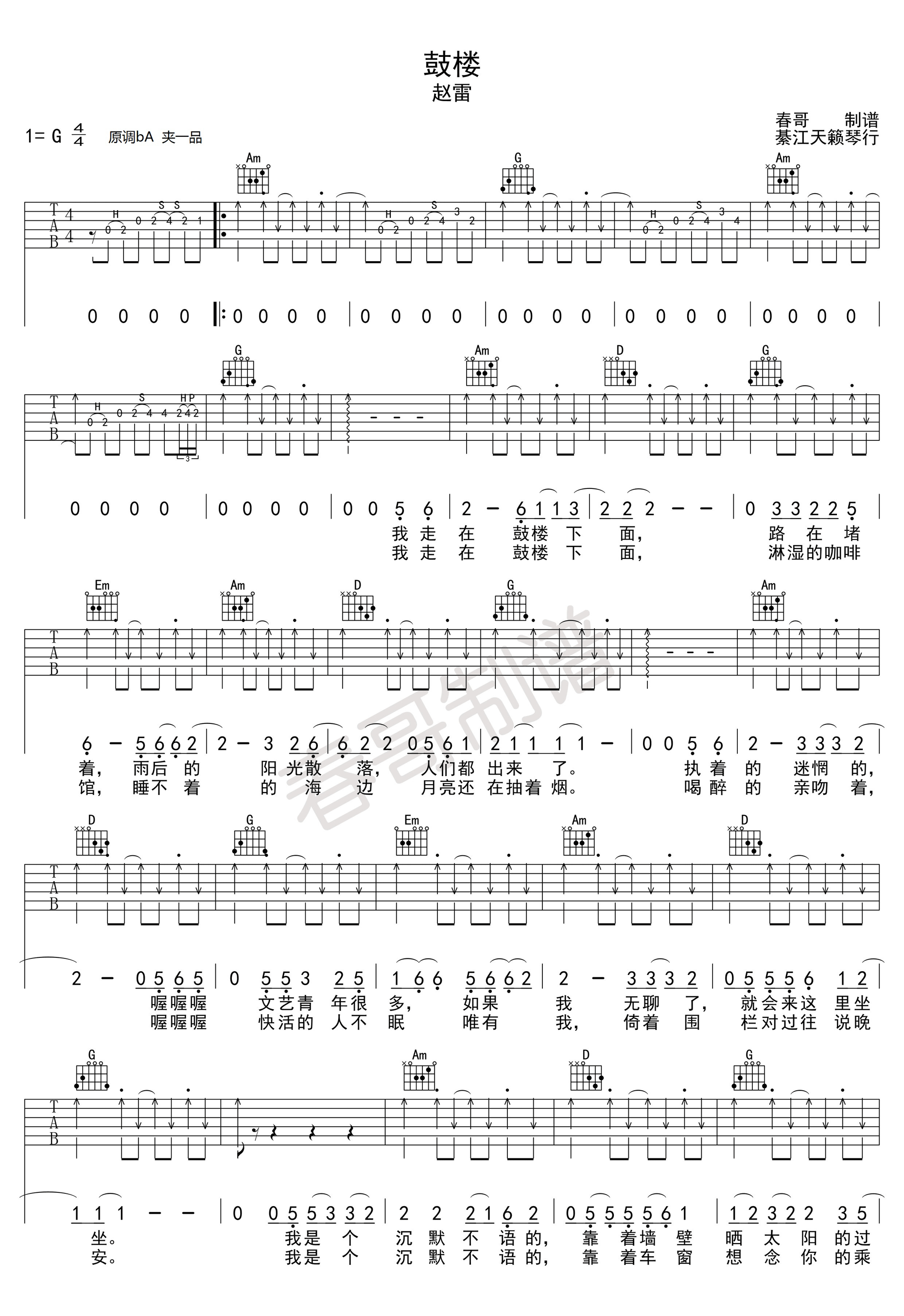 鼓楼赵雷G调高清弹唱谱（春哥制谱）吉他谱,原版歌曲,简单G调弹唱教学,六线谱指弹简谱1张图