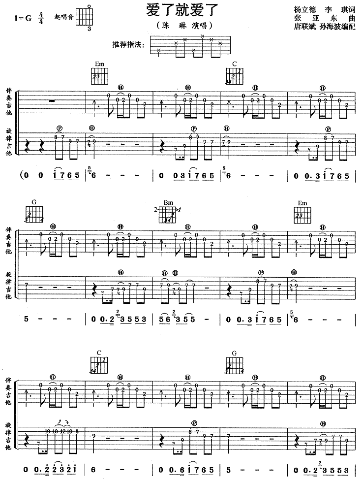 爱就爱了陈琳G调高清弹唱谱吉他谱,原版歌曲,简单G调弹唱教学,六线谱指弹简谱1张图