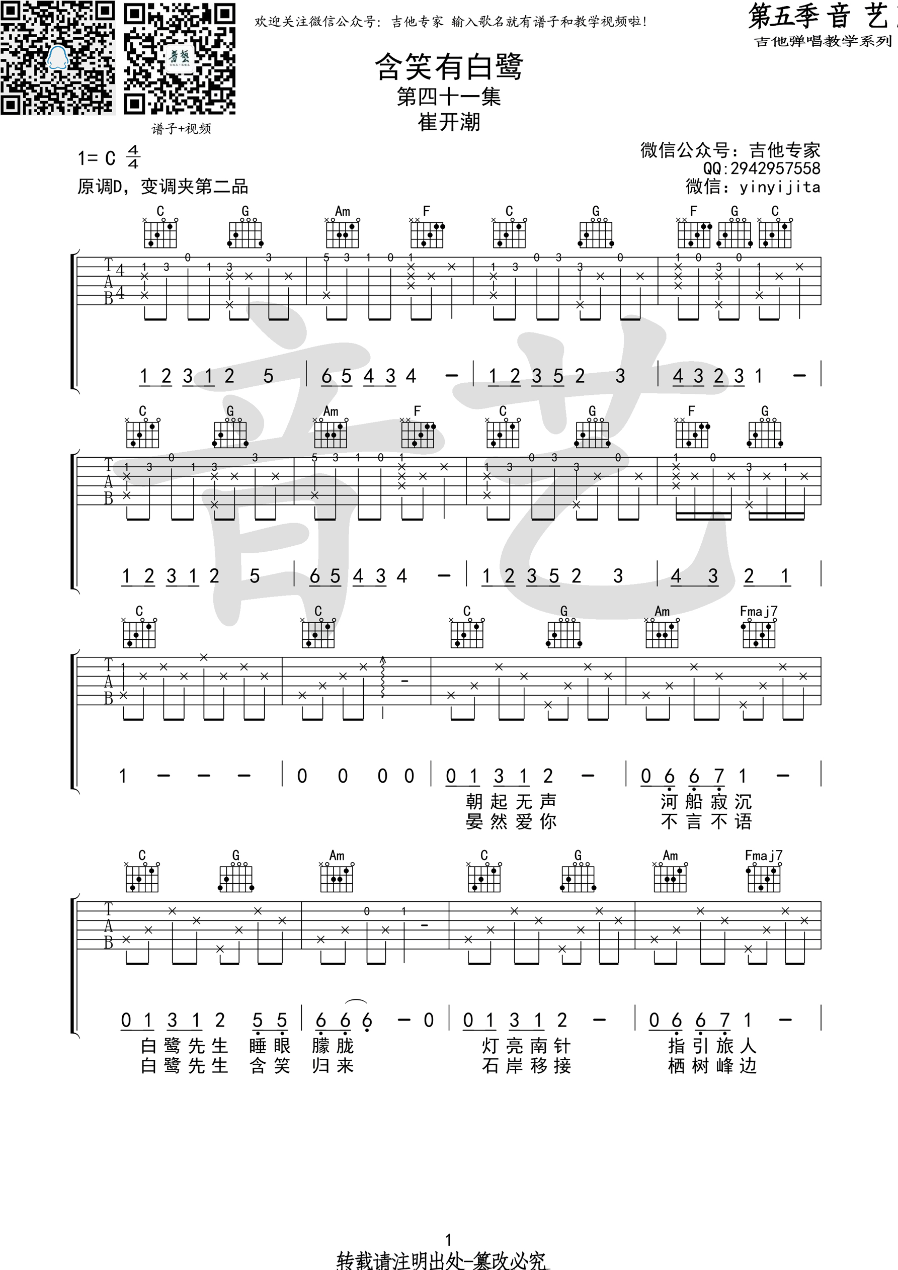 含笑有白鹭崔开潮C调原版编配（音艺乐器）吉他谱,原版歌曲,简单C调弹唱教学,六线谱指弹简谱1张图