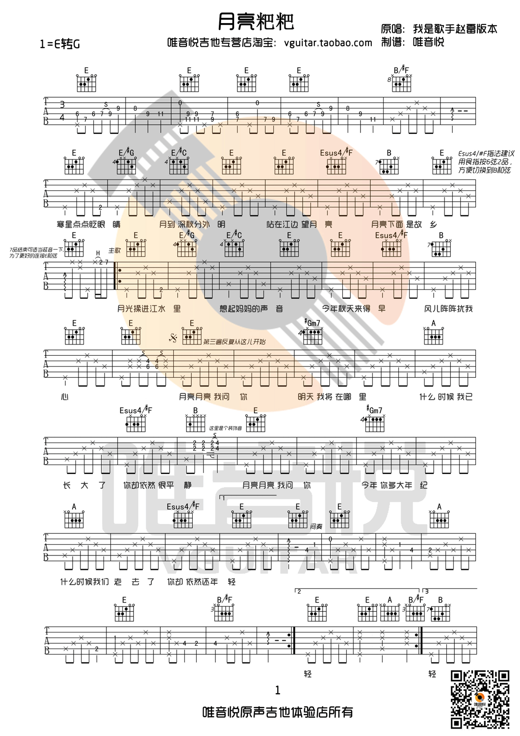 月亮粑粑赵雷我是歌手E调原版编配吉他谱,原版歌曲,简单E调弹唱教学,六线谱指弹简谱1张图