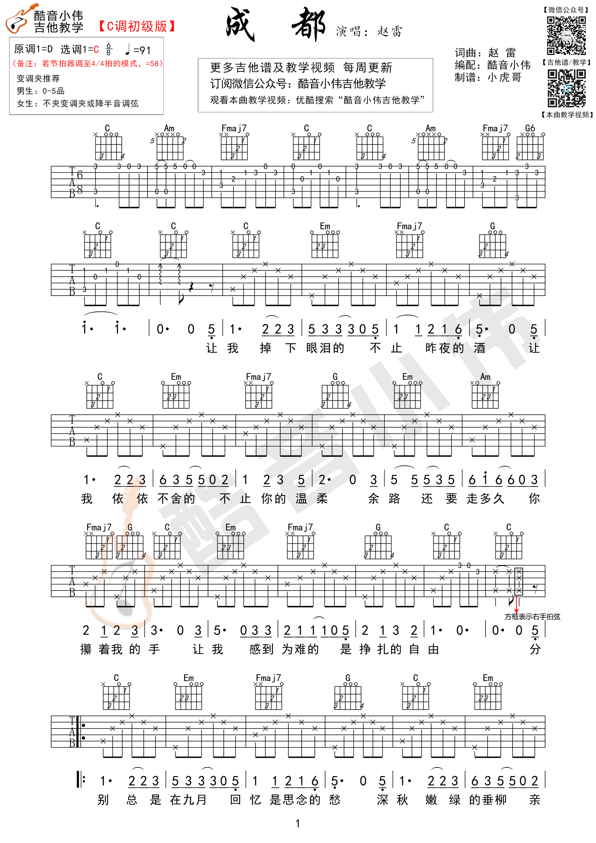 成都吉他谱,原版歌曲,简单C调弹唱教学,六线谱指弹简谱1张图