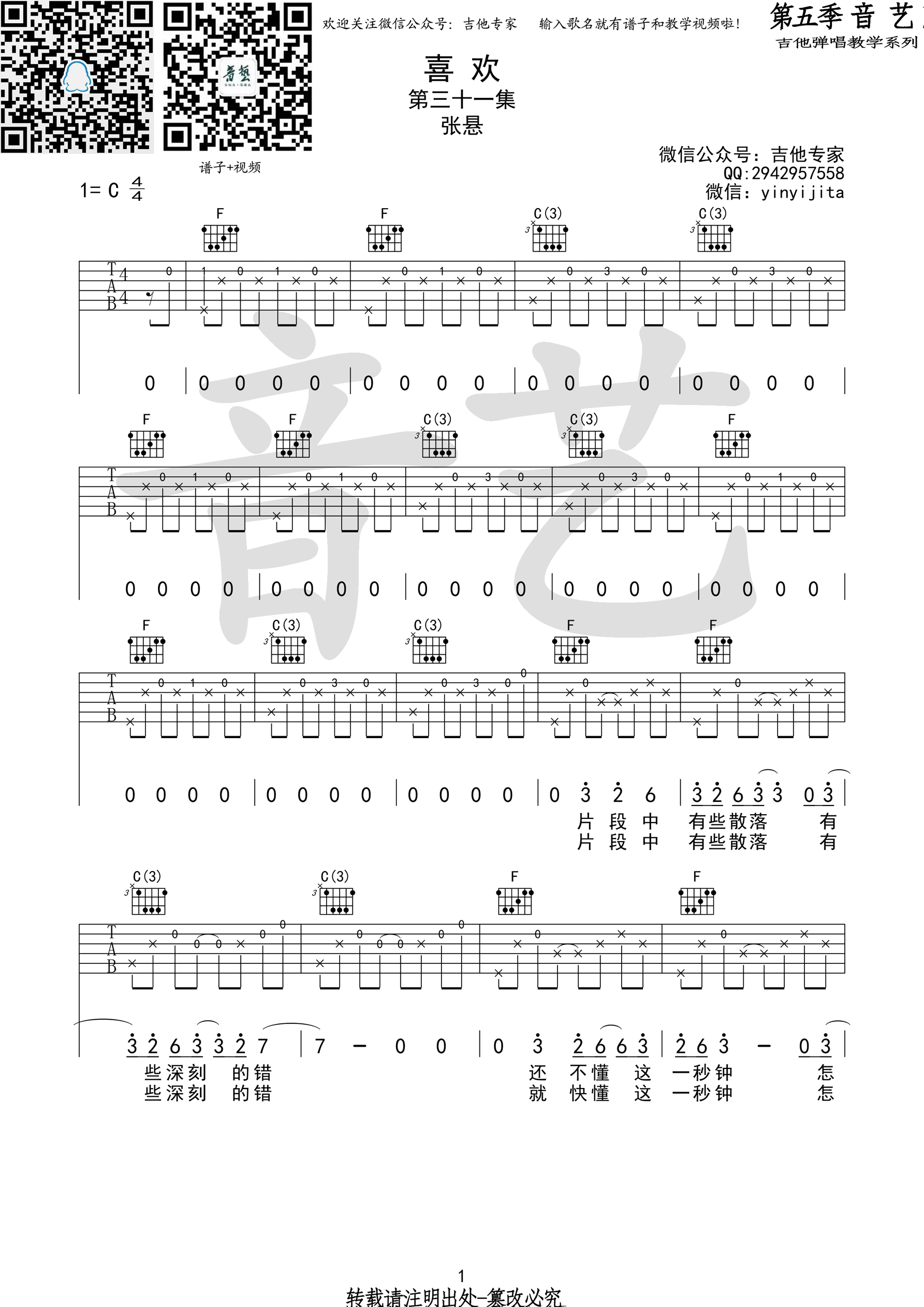 喜欢吉他谱,原版歌曲,简单C调弹唱教学,六线谱指弹简谱1张图