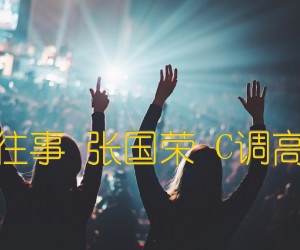 当爱已成往事张国荣C调高清弹唱谱吉他谱,原版歌曲,简单C调弹唱教学,六线谱指弹简谱1张图