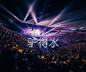 驴得水吉他谱,原版歌曲,简单A调弹唱教学,六线谱指弹简谱1张图
