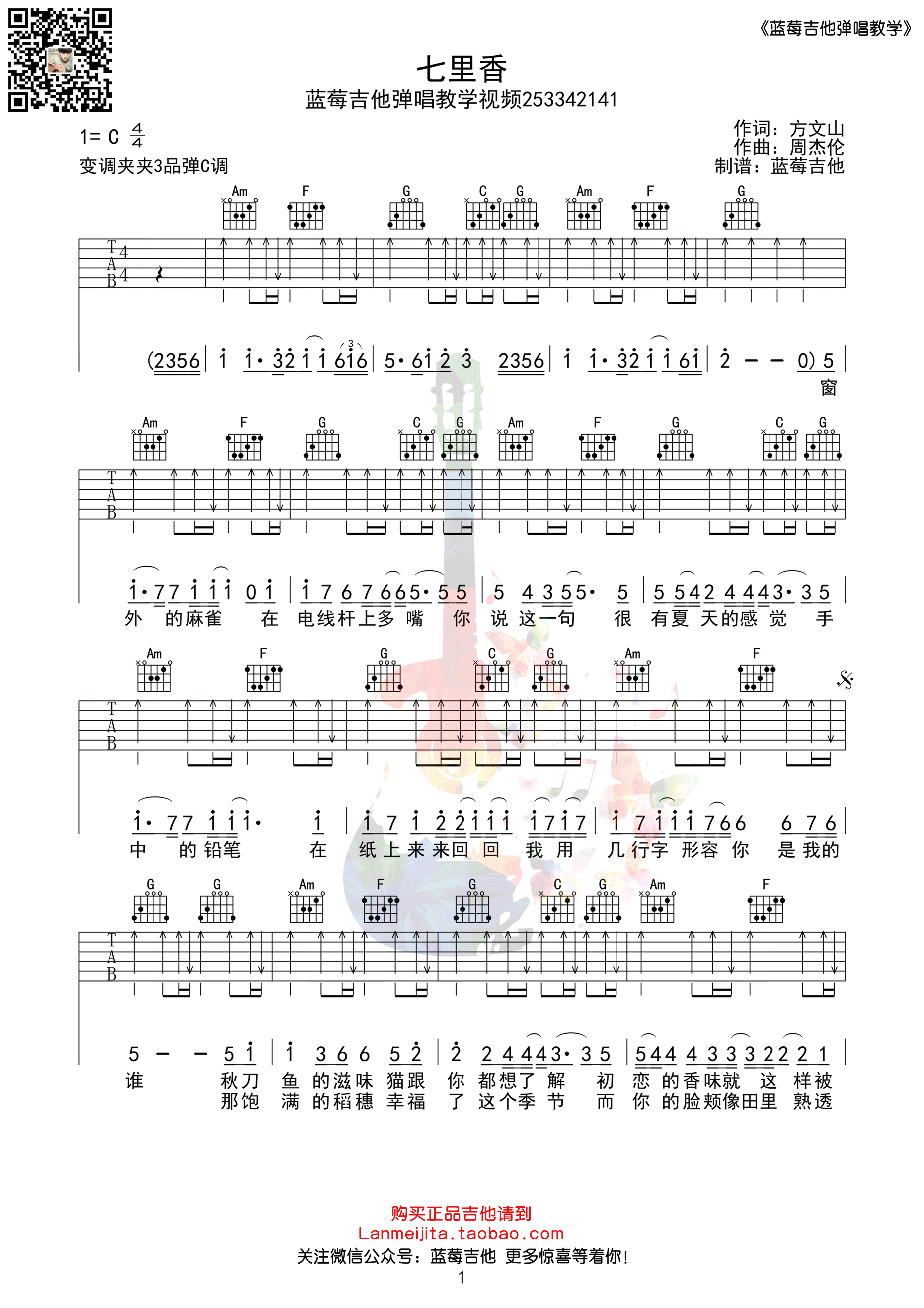 七里香周杰伦C调蓝莓吉他弹唱教学版吉他谱,原版歌曲,简单C调弹唱教学,六线谱指弹简谱1张图