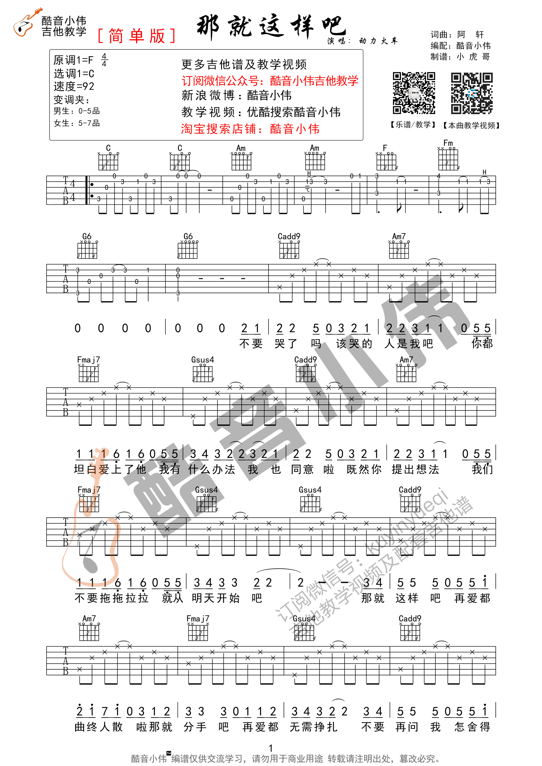 那就这样吧动力火车C调简单版（酷音小伟教学版）吉他谱,原版歌曲,简单C调弹唱教学,六线谱指弹简谱1张图