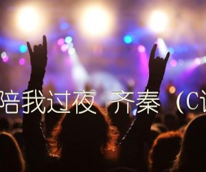 不让我的眼泪陪我过夜齐秦（C调完美弹唱谱）吉他谱,原版歌曲,简单C调弹唱教学,六线谱指弹简谱1张图