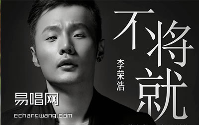 李荣浩不将就吉他谱,简单图片原版指弹曲谱,李荣浩高清六线乐谱