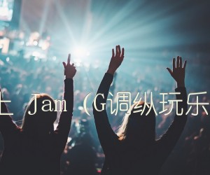 七月上Jam（G调纵玩乐器版）吉他谱,原版歌曲,简单G调弹唱教学,六线谱指弹简谱1张图