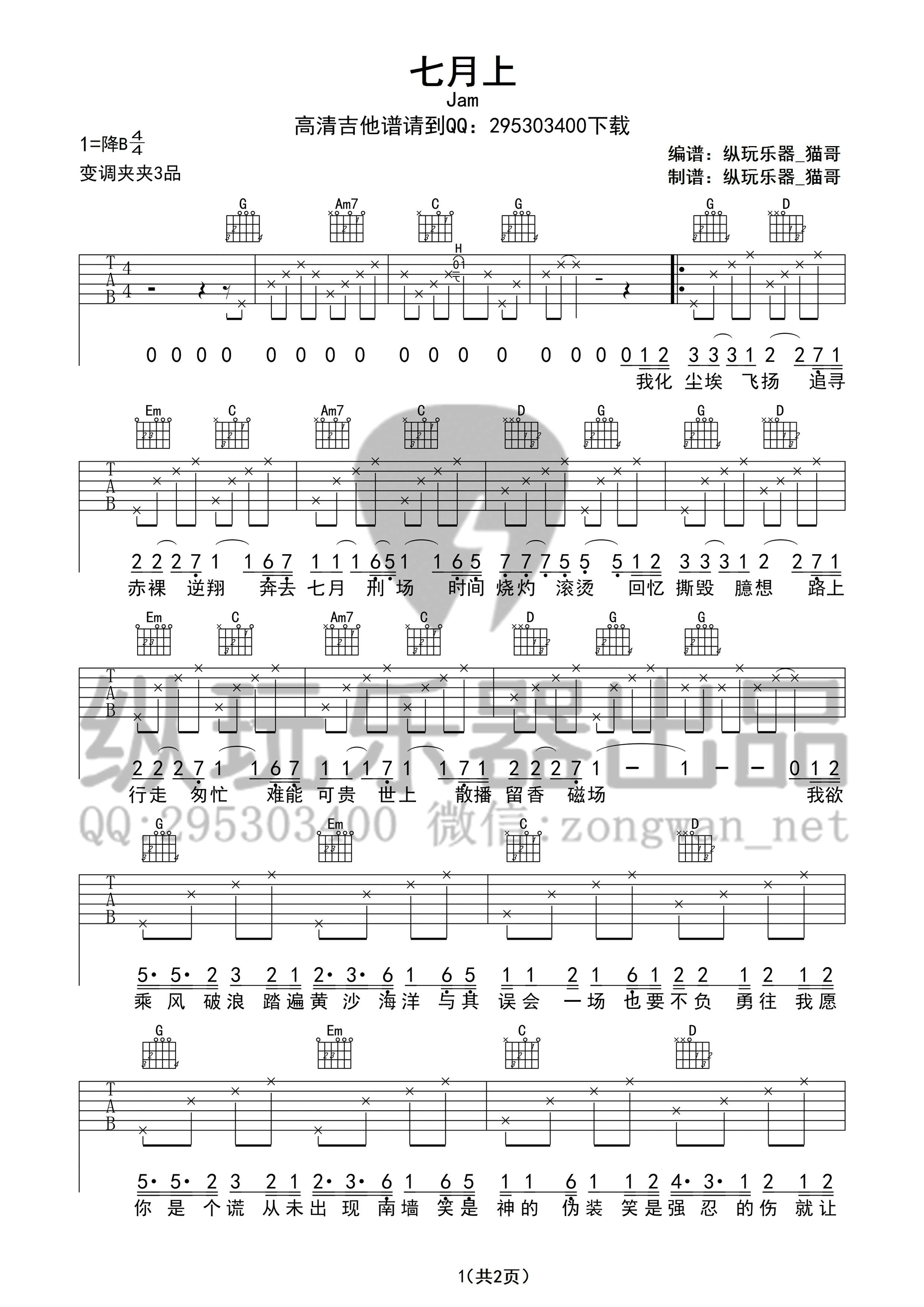 七月上Jam（G调纵玩乐器版）吉他谱,原版歌曲,简单G调弹唱教学,六线谱指弹简谱1张图