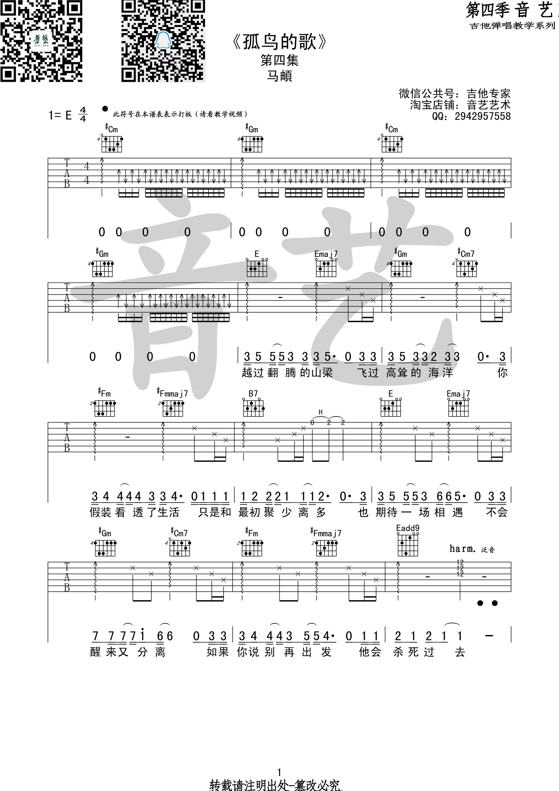 孤鸟的歌原版马頔E调高清谱吉他谱,原版歌曲,简单E调弹唱教学,六线谱指弹简谱1张图