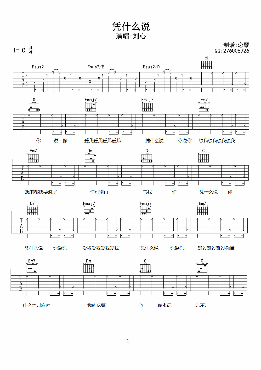 凭什么说刘心C调高清弹唱谱吉他谱,原版歌曲,简单C调弹唱教学,六线谱指弹简谱1张图