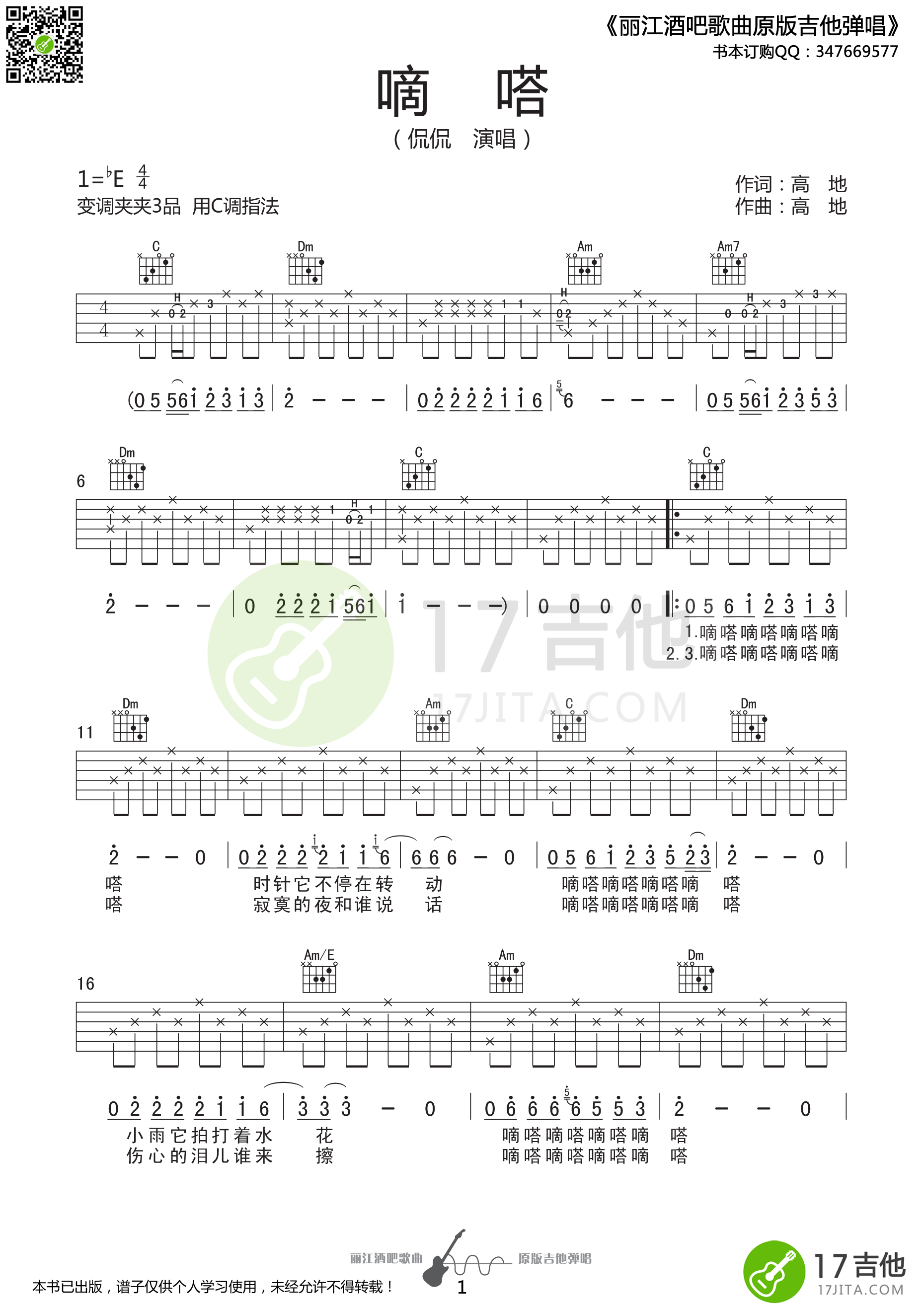 嘀嗒吉他谱,原版歌曲,简单C调弹唱教学,六线谱指弹简谱1张图