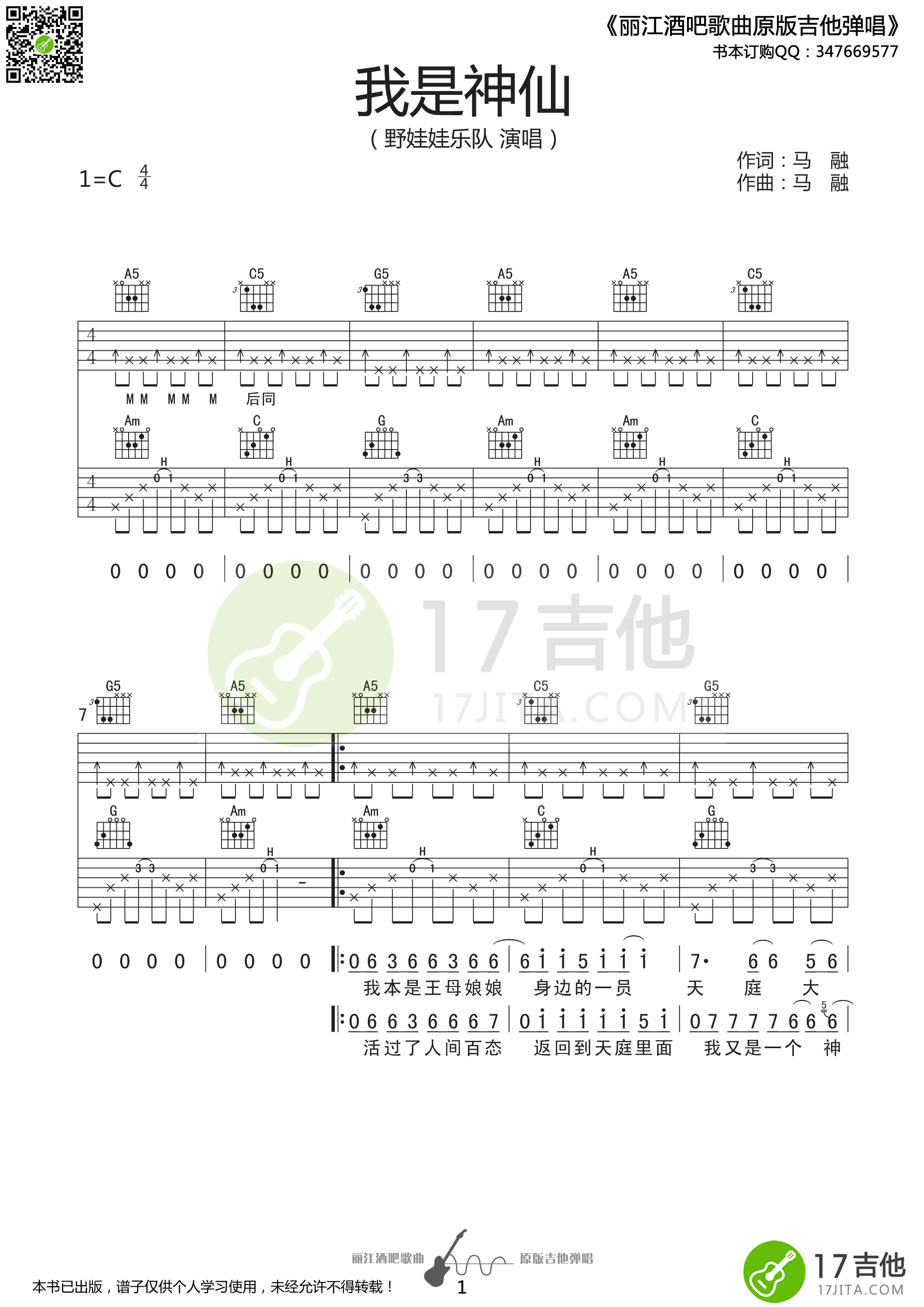 我是神仙野娃娃乐队C调高清谱吉他谱,原版歌曲,简单C调弹唱教学,六线谱指弹简谱1张图