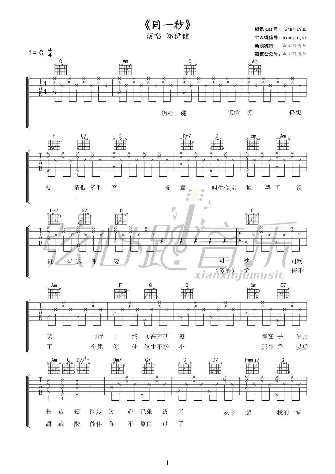 同一秒郑伊健C调高清谱吉他谱,原版歌曲,简单C调弹唱教学,六线谱指弹简谱1张图