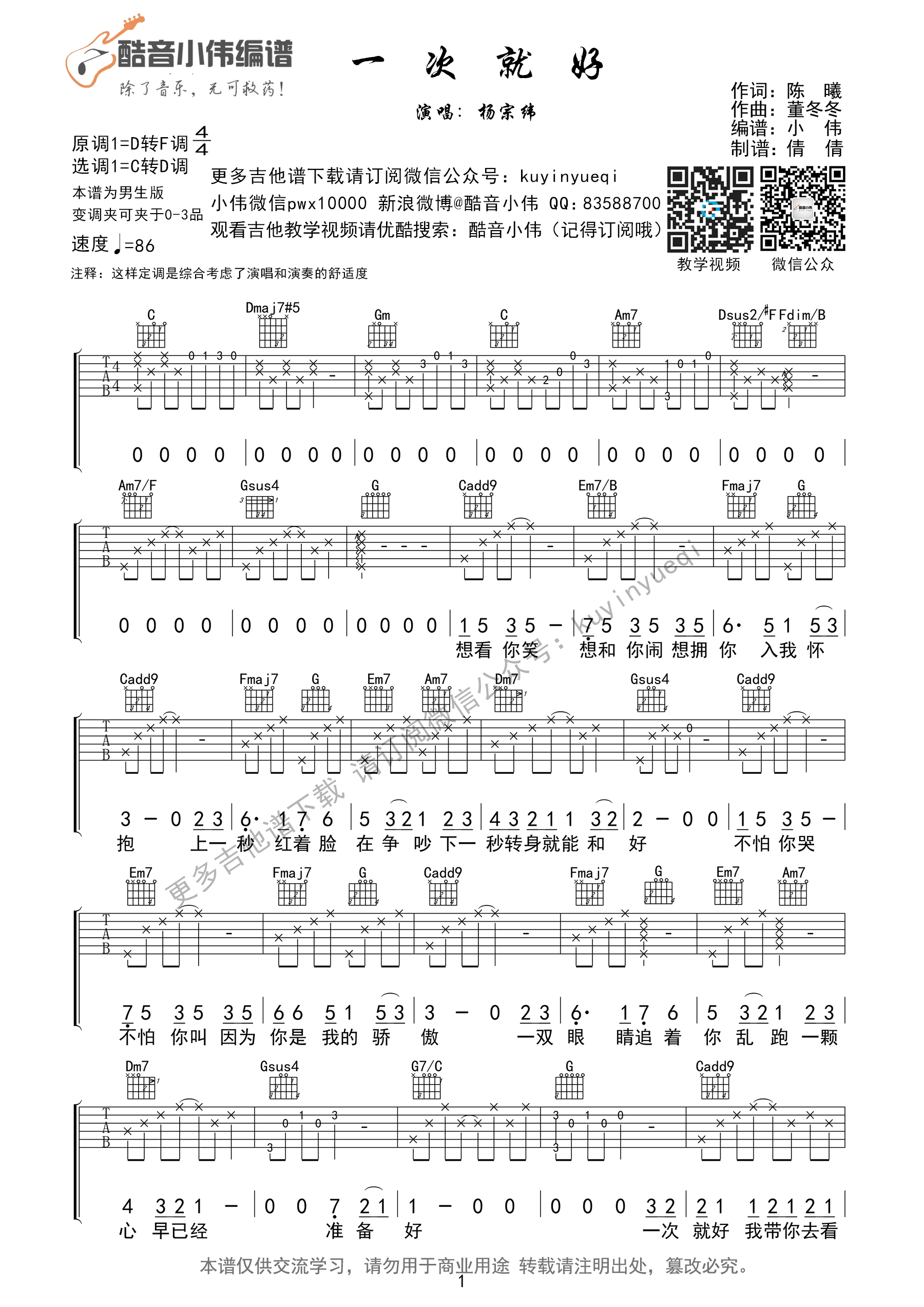 一次就好吉他谱,原版歌曲,简单D调弹唱教学,六线谱指弹简谱1张图