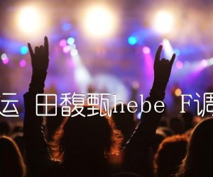 小幸运田馥甄hebeF调原版吉他谱,原版歌曲,简单F调弹唱教学,六线谱指弹简谱1张图