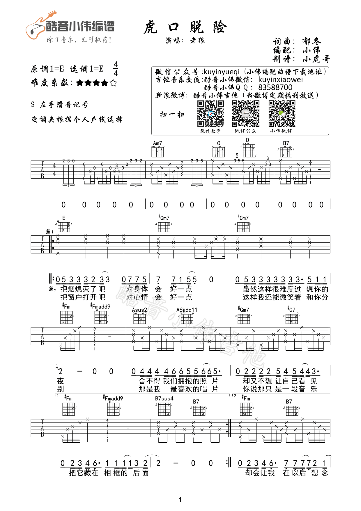 虎口脱险老狼E调完美编配版吉他谱,原版歌曲,简单E调弹唱教学,六线谱指弹简谱1张图