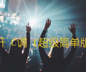 栀子花开C调（超级简单版）何炅吉他谱,原版歌曲,简单C调弹唱教学,六线谱指弹简谱1张图