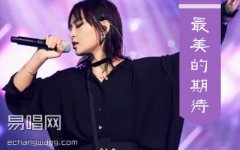 周笔畅最美的期待吉他谱,简单C调原版指弹曲谱,周笔畅高清六线乐谱