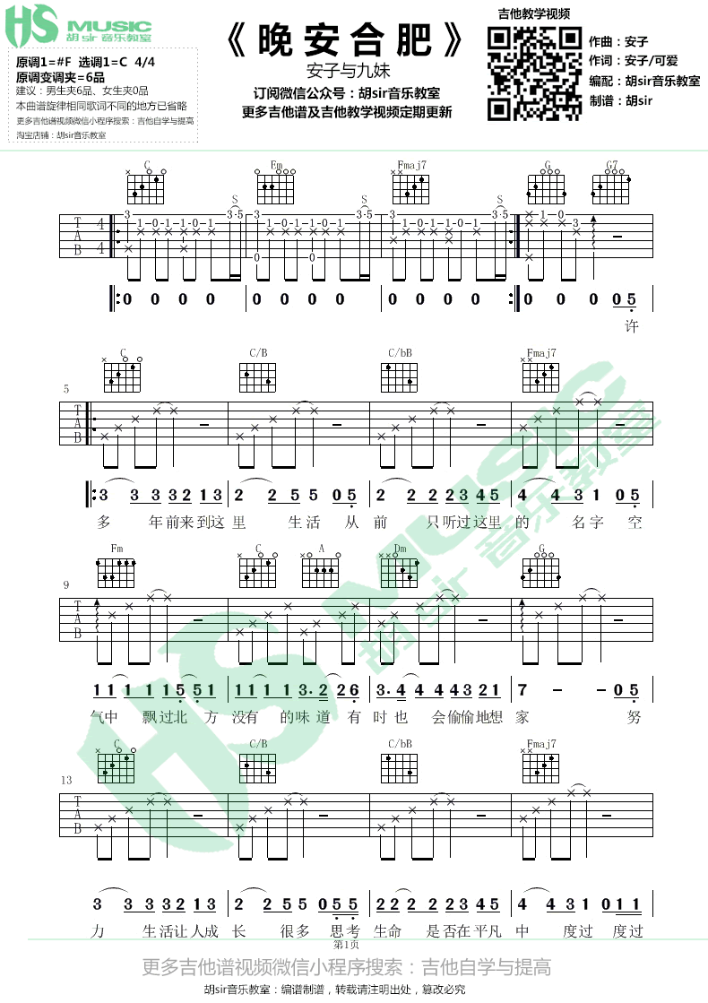 安子与九妹晚安合肥吉他谱,简单三张原版指弹曲谱,安子与九妹高清六线乐谱