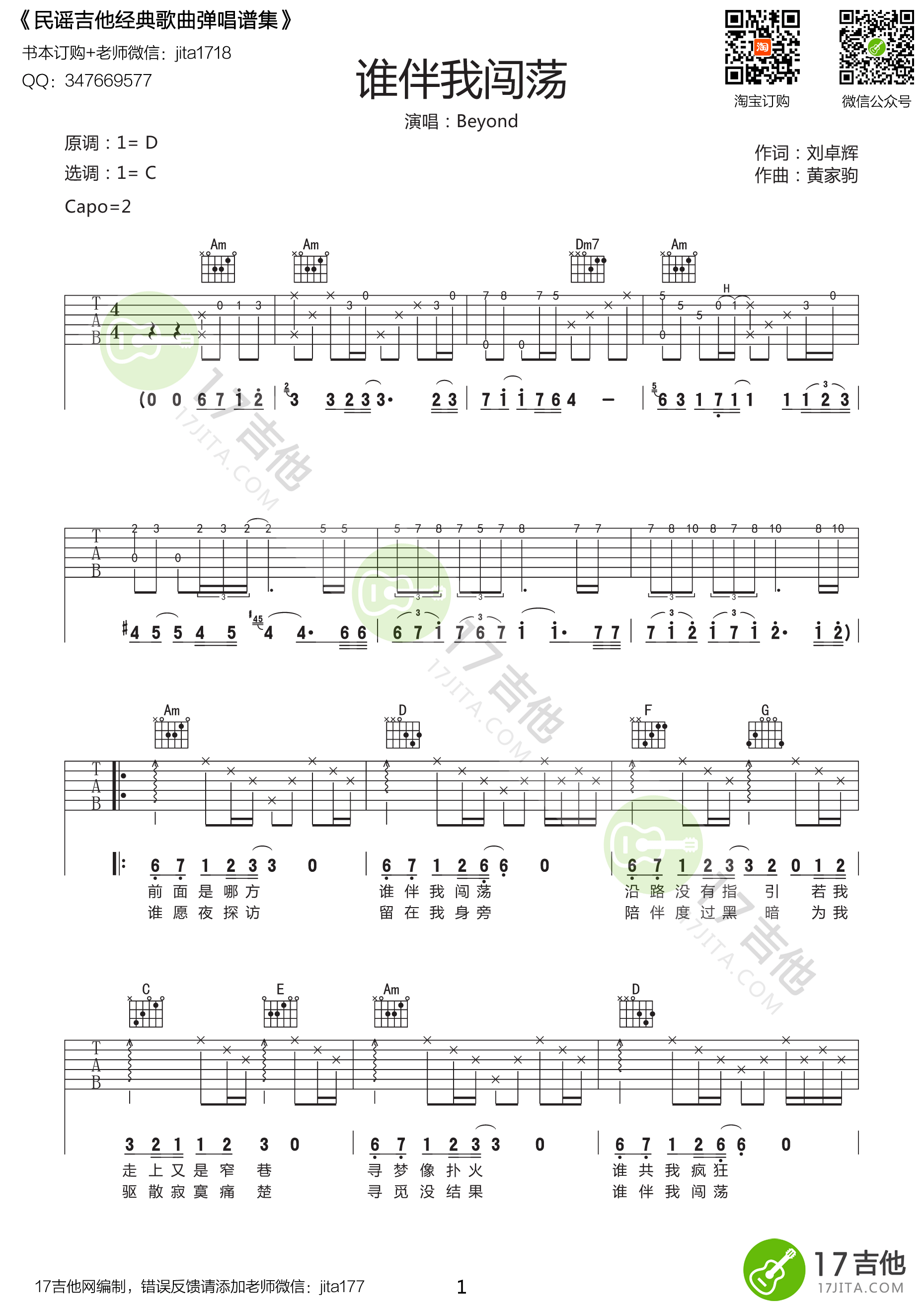 谁伴我闯荡吉他谱,原版歌曲,简单D调弹唱教学,六线谱指弹简谱1张图