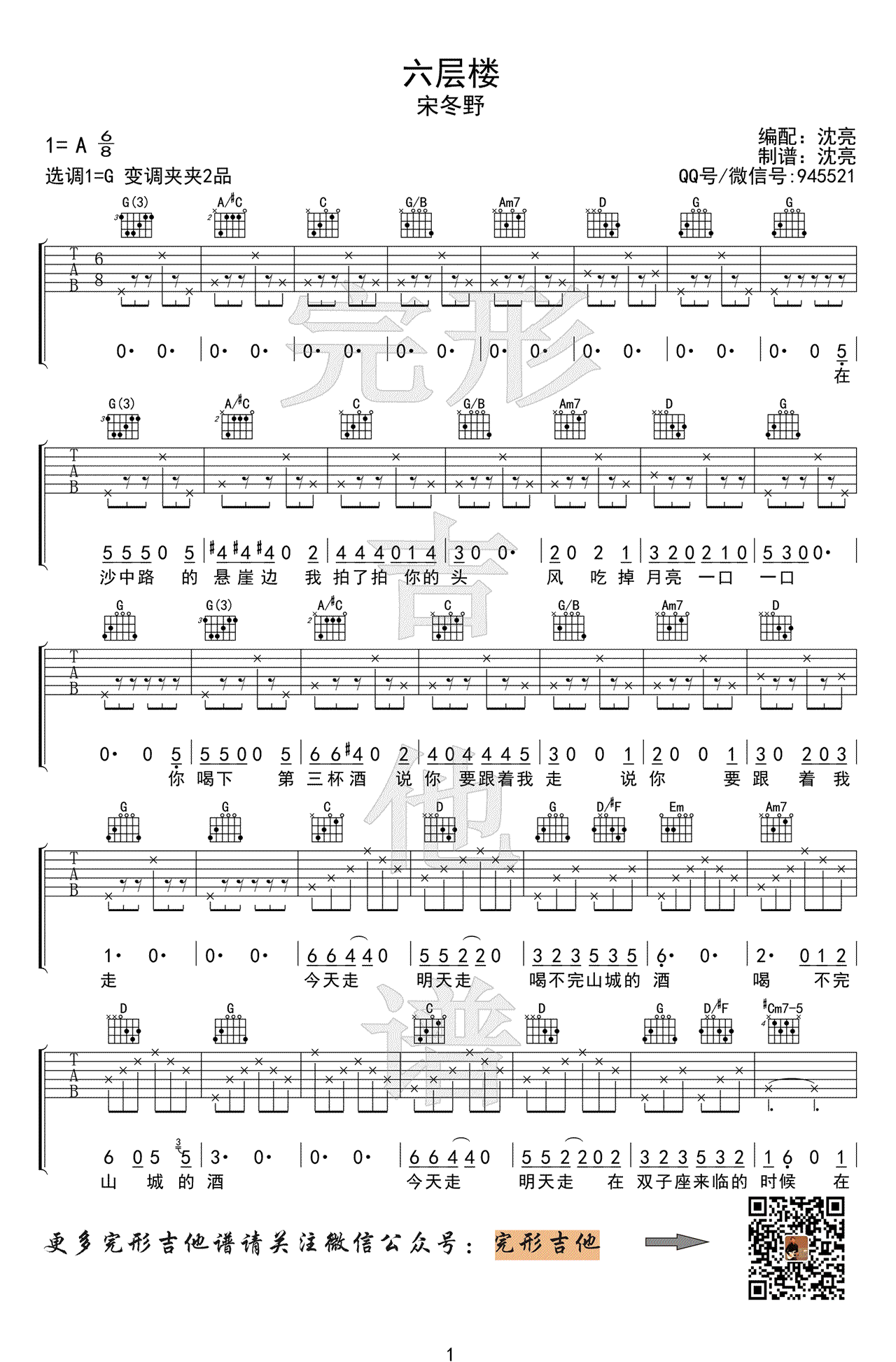 宋冬野六层楼吉他谱,简单三张原版指弹曲谱,宋冬野高清六线乐谱