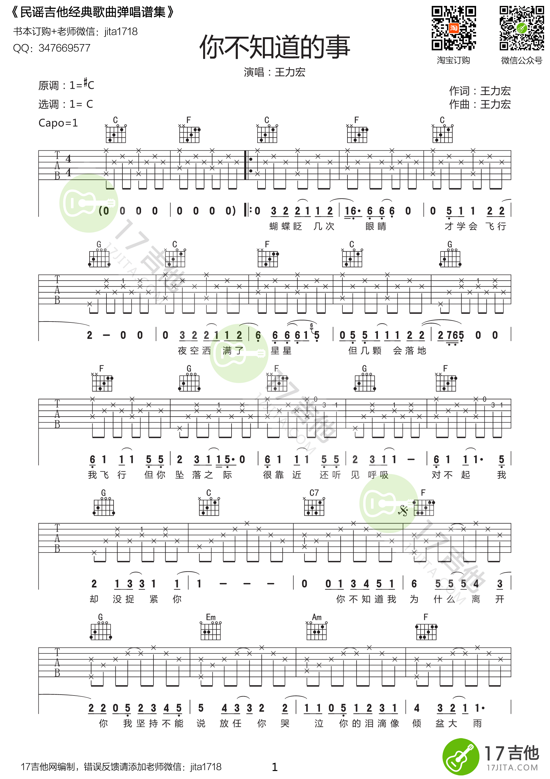 你不知道的事吉他谱,原版歌曲,简单C调弹唱教学,六线谱指弹简谱1张图