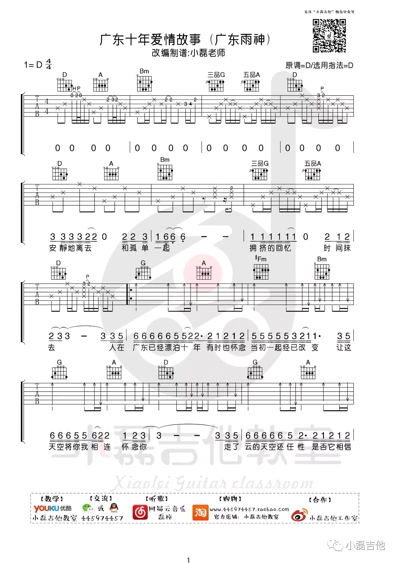 广东雨神广东爱情故事吉他谱,简单选用原版指弹曲谱,广东雨神高清六线乐谱