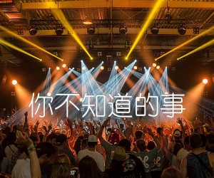 你不知道的事吉他谱,原版歌曲,简单C调弹唱教学,六线谱指弹简谱1张图