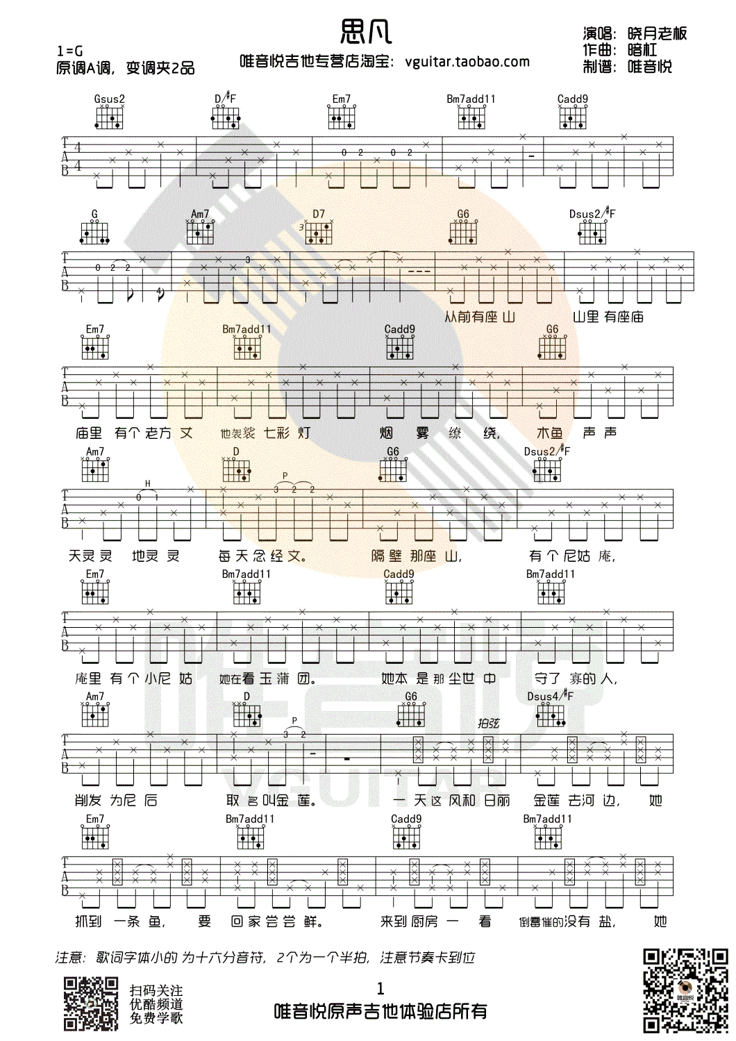 晓月老板思凡吉他谱,简单99原版指弹曲谱,晓月老板高清六线乐谱