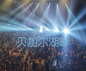 贝加尔湖畔吉他谱,原版歌曲,简单C调弹唱教学,六线谱指弹简谱1张图