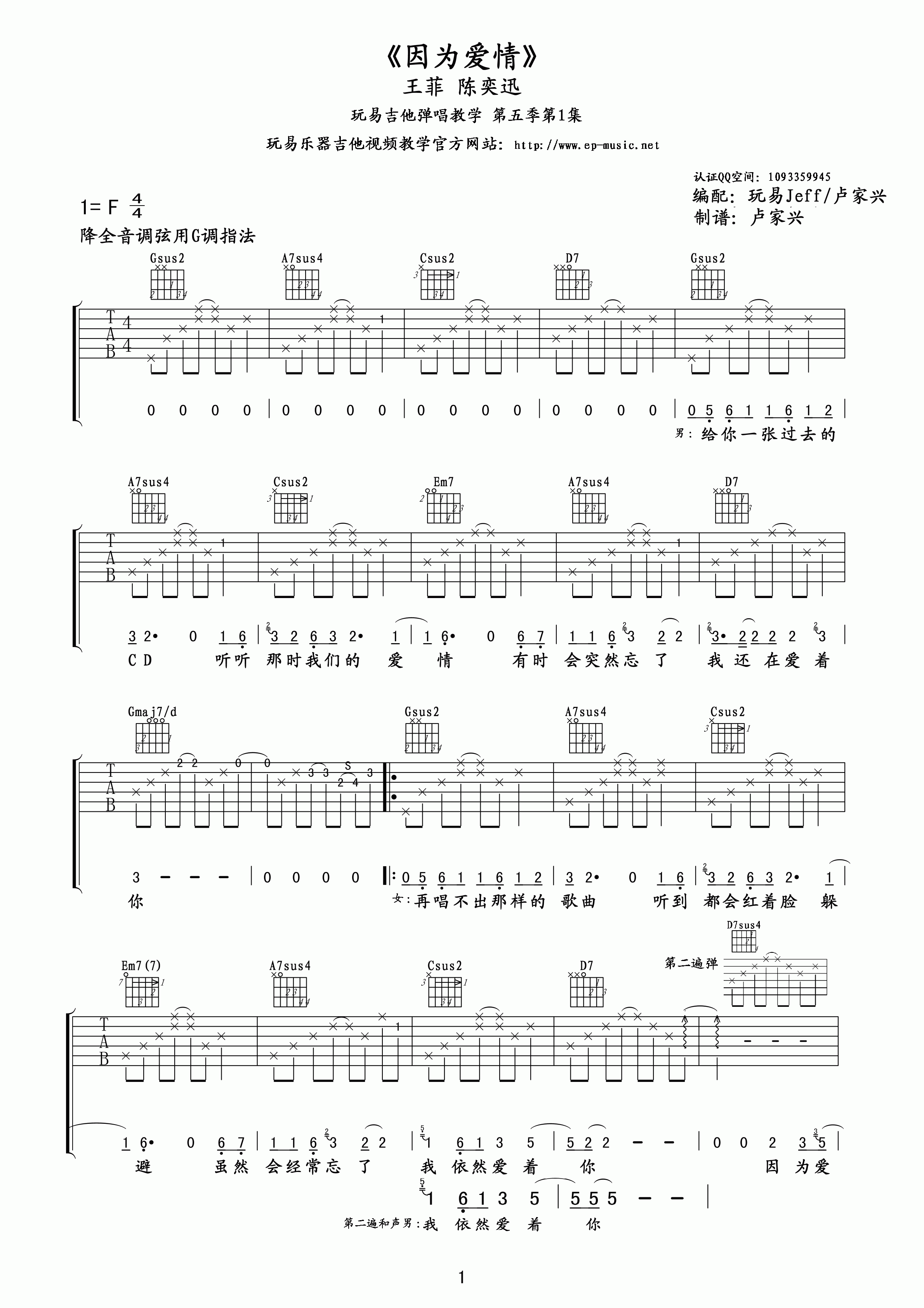 王菲&陈奕迅因为爱情玩易吉他版吉他谱,原版歌曲,简单F调弹唱教学,六线谱指弹简谱1张图