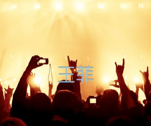 王菲&陈奕迅因为爱情玩易吉他版吉他谱,原版歌曲,简单F调弹唱教学,六线谱指弹简谱1张图