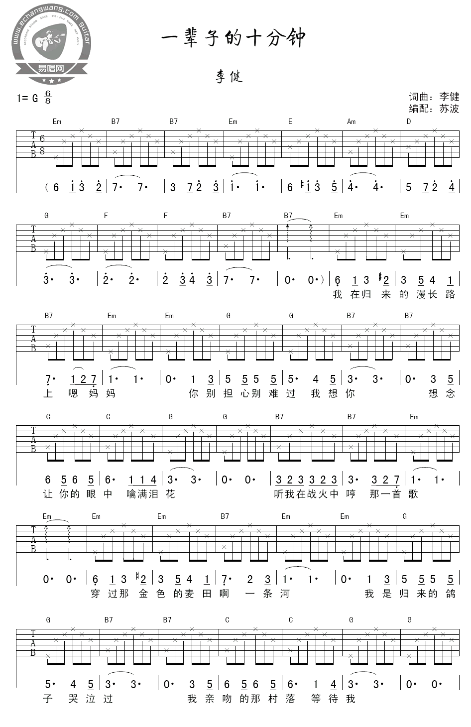 李健一辈子的十分钟吉他谱,简单高清原版指弹曲谱,李健高清六线乐谱