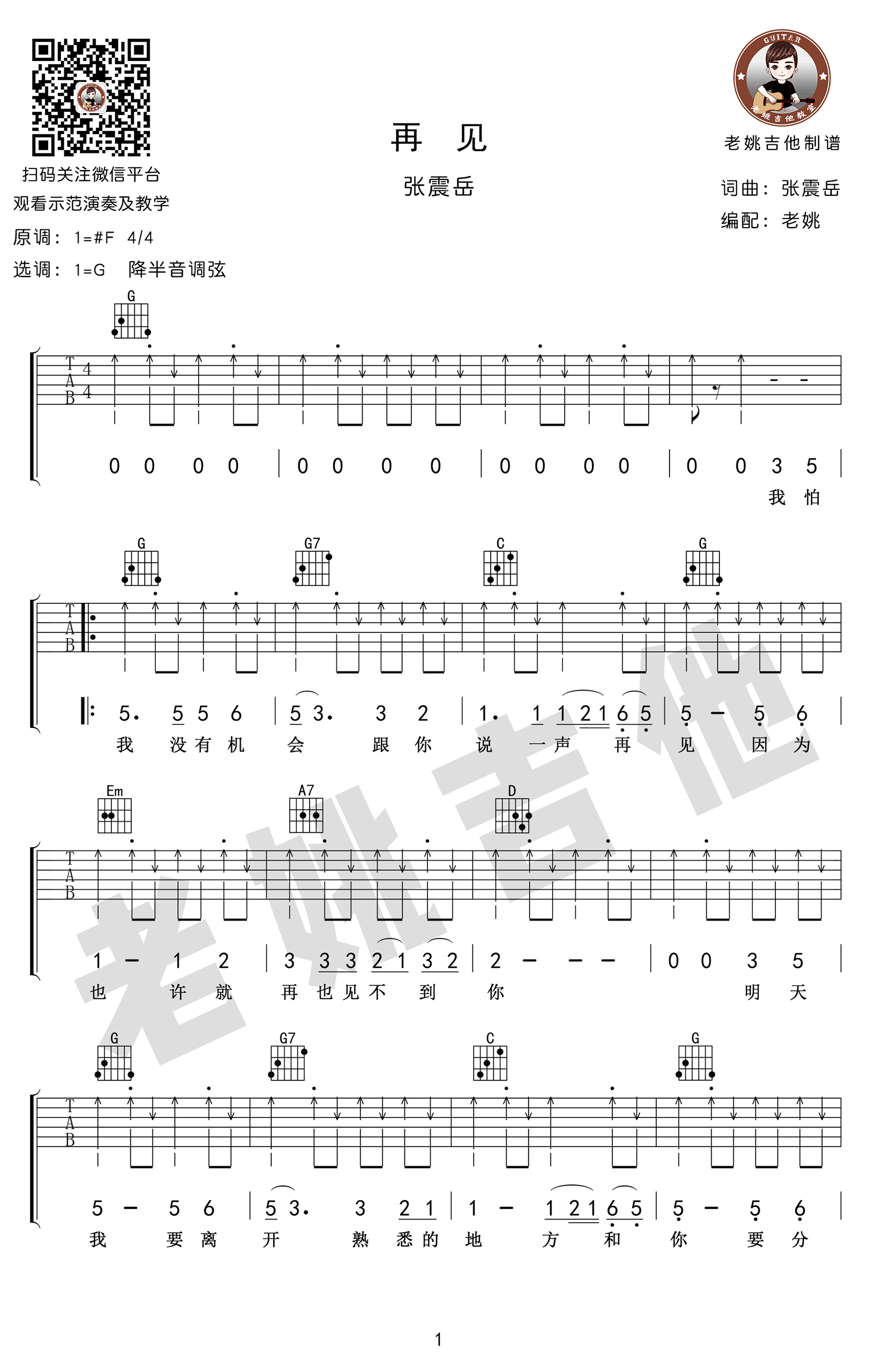 张震岳再见吉他谱,简单高清原版指弹曲谱,张震岳高清六线乐谱