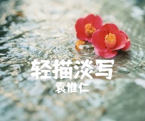 轻描淡写吉他谱,原版歌曲,简单A调弹唱教学,六线谱指弹简谱1张图