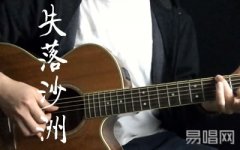 徐佳莹失落沙洲吉他谱,简单失落原版指弹曲谱,徐佳莹高清六线乐谱