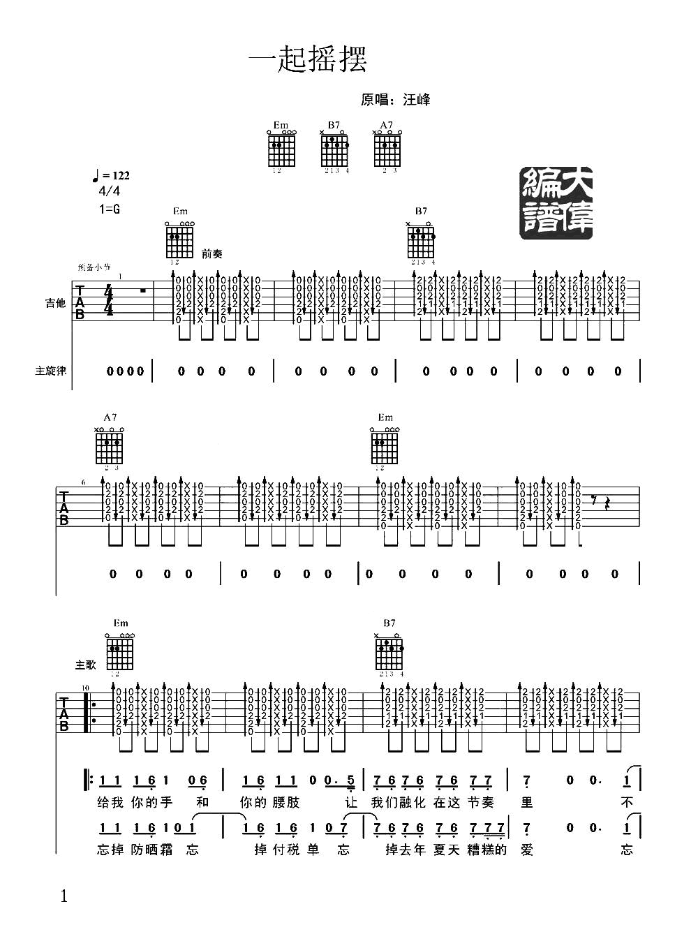 汪峰一起摇摆吉他谱,简单G调原版指弹曲谱,汪峰高清六线乐谱