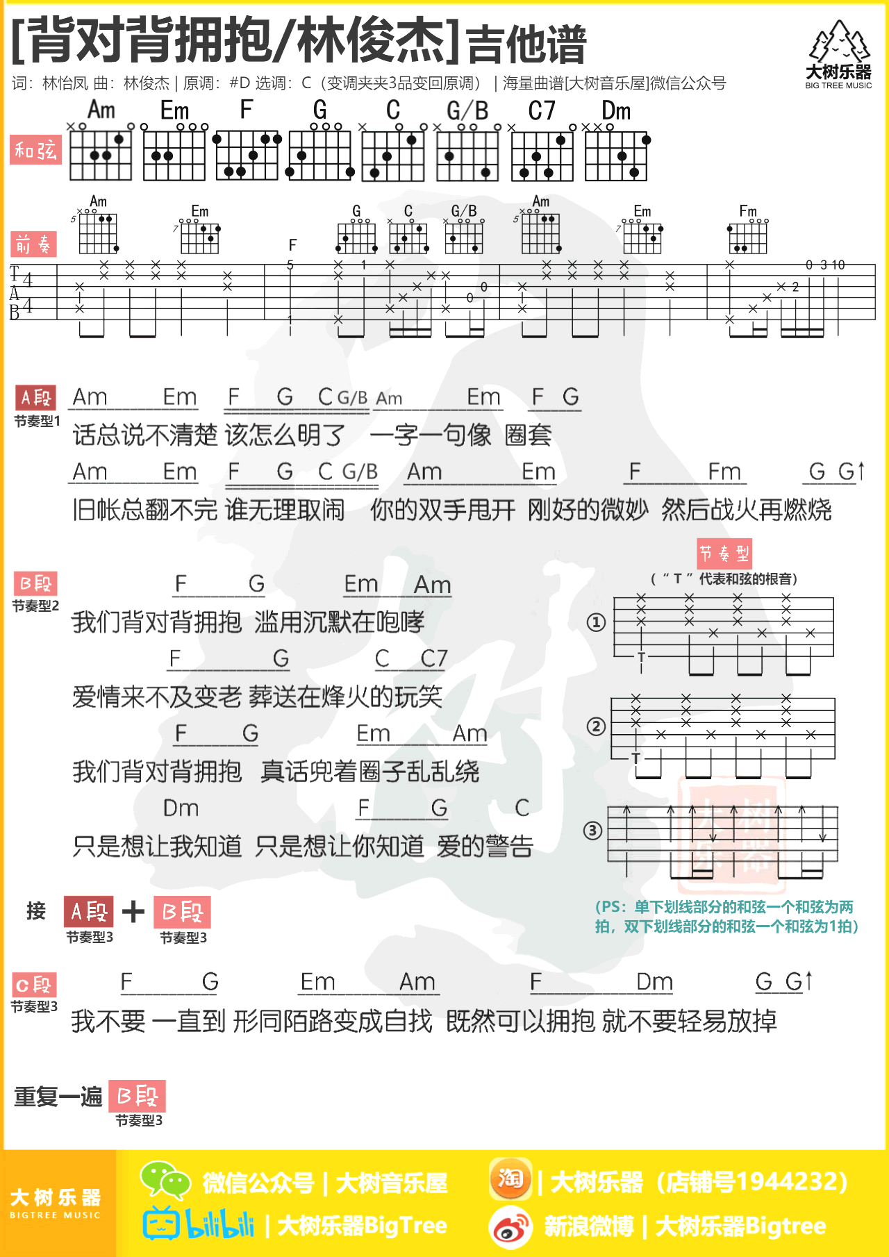 林俊杰背对背拥抱吉他谱,简单和弦原版指弹曲谱,林俊杰高清六线乐谱