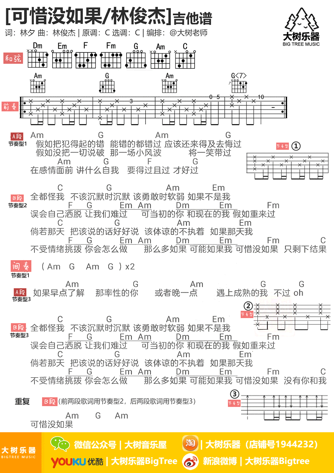 林俊杰可惜没如果吉他谱,简单C调原版指弹曲谱,林俊杰高清六线乐谱
