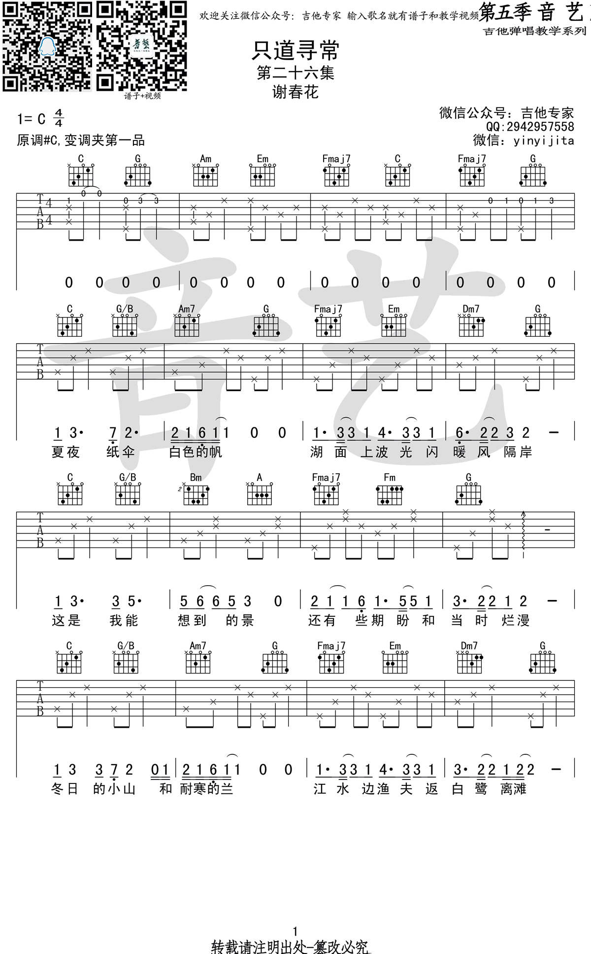 谢春花只道寻常吉他谱,简单高清原版指弹曲谱,谢春花高清六线乐谱