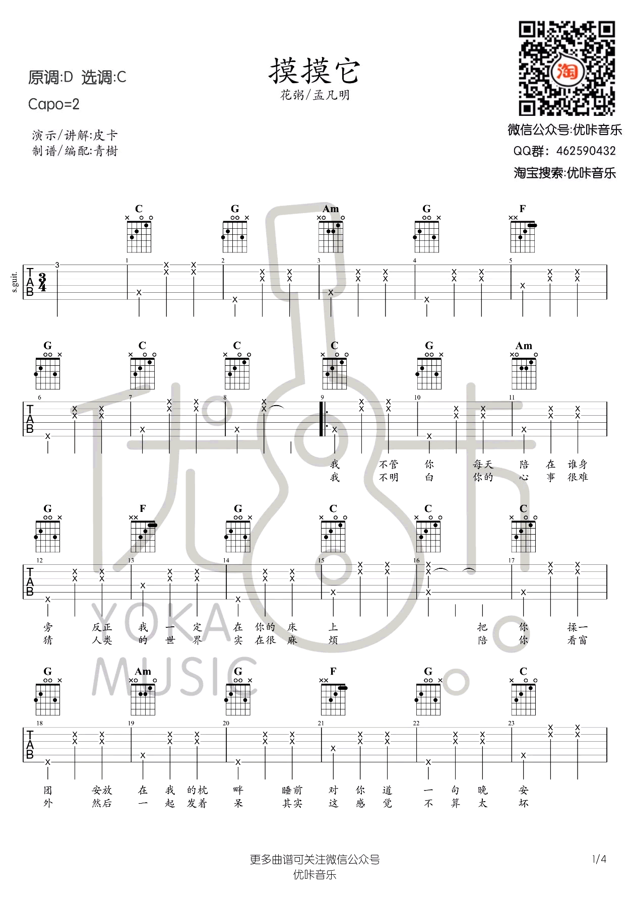 花粥&孟凡明摸摸它吉他谱,简单C调原版指弹曲谱,花粥高清六线乐谱